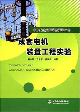 成套电机装置工程实验 pdf epub mobi 电子书 下载