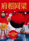 對你有影響的府相同梁（下） pdf epub mobi 电子书 下载