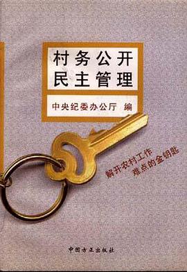 村务公开民主管理--解开农村工作难点的金钥匙 pdf epub mobi 电子书 下载