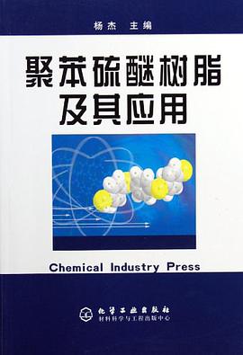 聚苯硫醚树脂及其应用 pdf epub mobi 下载