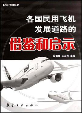 各国民用飞机发展道路的借鉴和启示 pdf epub mobi 电子书 下载