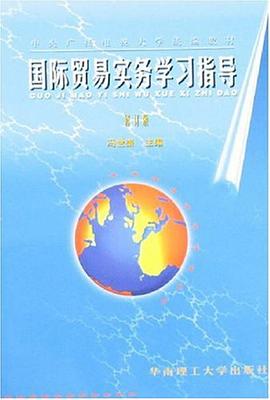 国际贸易实务学习指导 pdf epub mobi 下载