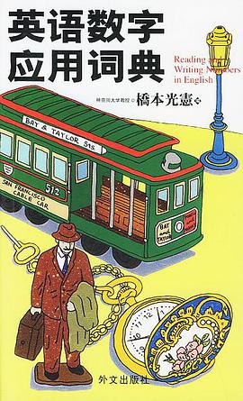 英语数字应用词典 pdf epub mobi 电子书 下载