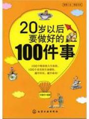 20岁以后要做好的100件事 pdf epub mobi 电子书 下载