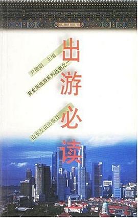 出游必读 pdf epub mobi 电子书 下载