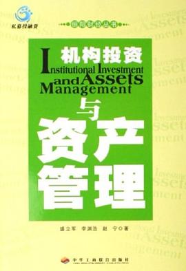 机构投资与资产管理 pdf epub mobi 电子书 下载