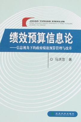 绩效预算信息论 pdf epub mobi 电子书 下载