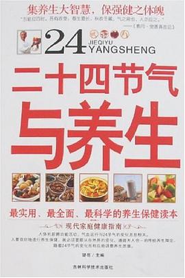 二十四节气与养生 pdf epub mobi 电子书 下载