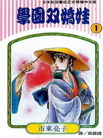 學園雙嬌娃(01) pdf epub mobi 电子书 下载
