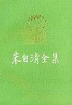 朱自清全集 第六卷 pdf epub mobi 电子书 下载