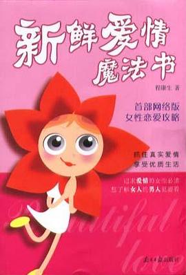 新鲜爱情魔法书 pdf epub mobi 电子书 下载