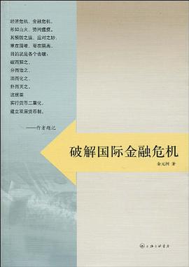 破解國際金融危機 pdf epub mobi 電子書 下載