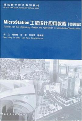 MicroStation工程设计应用教程 pdf epub mobi 电子书 下载