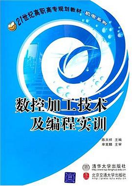数控加工技术及编程实训 pdf epub mobi 电子书 下载