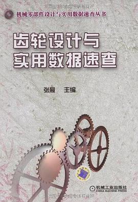齿轮设计与实用数据速查 pdf epub mobi 电子书 下载