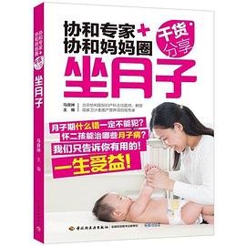 协和专家+协和妈妈圈干货分享（坐月子） pdf epub mobi 电子书 下载