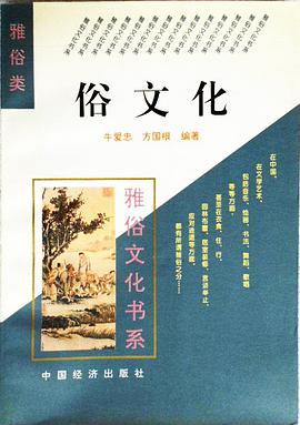 俗文化 pdf epub mobi 电子书 下载