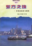 东方之珠-香港的旅游与购物 pdf epub mobi 电子书 下载