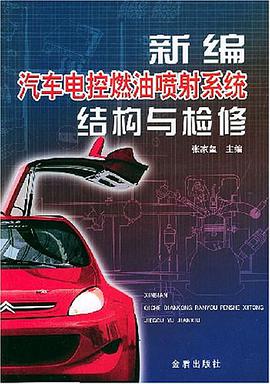 新編汽車電控燃油噴射係統結構與檢修