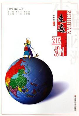 走遍亚洲 pdf epub mobi 电子书 下载