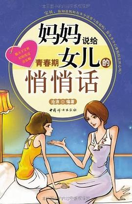 媽媽說給青春期女兒的悄悄話 pdf epub mobi 電子書 下載