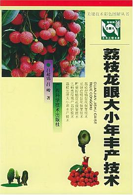 荔枝龙眼大小年丰产技术 pdf epub mobi 电子书 下载