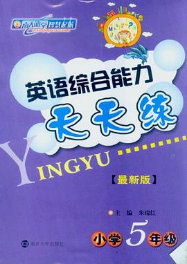 小学五年级-小学英语综合能力天天练