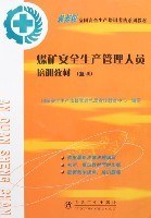 煤矿安全生产管理人员培训教材 pdf epub mobi 电子书 下载