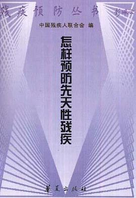 怎样预防先天性残疾 pdf epub mobi 电子书 下载