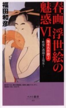 春画浮世絵の魅惑 6