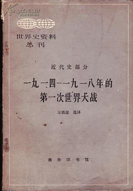 一九一四——一九一八年的第一次世界大战 pdf epub mobi 电子书 下载