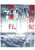 樺山資紀蘇澳行