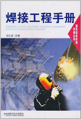 焊接工程手册 pdf epub mobi 电子书 下载