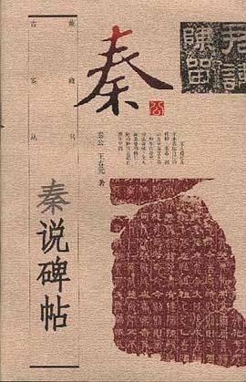 秦說碑帖 pdf epub mobi 電子書 下載