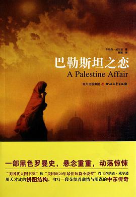 巴勒斯坦之恋 pdf epub mobi 电子书 下载