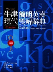 牛津現代簡明英漢雙解辭典