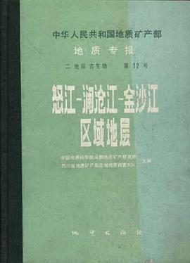 中华人民共和国地质矿产部 地质专报 二 地层 古生物 第12号 怒江-澜沧江-金沙江-区域地层 pdf epub mobi 下载