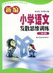 新编小学语文发散思维训练  二年级 pdf epub mobi 电子书 下载