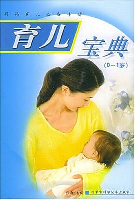 育儿宝典 pdf epub mobi 电子书 下载