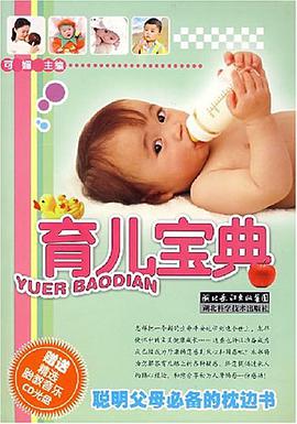 育儿宝典 pdf epub mobi 电子书 下载