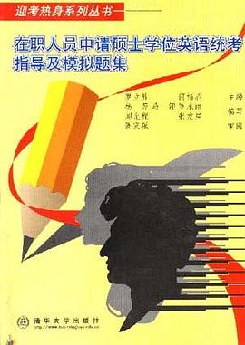 在职人员申请硕士学位英语统考指导及模拟题集 pdf epub mobi 电子书 下载