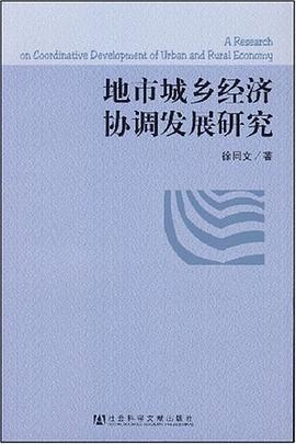 地市城乡经济协调发展研究 pdf epub mobi 电子书 下载