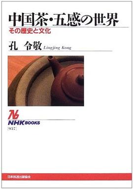 中國茶·五感の世界 pdf epub mobi 电子书 下载