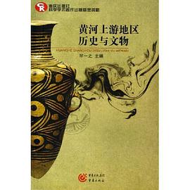 黄河上游地区历史与文物 pdf epub mobi 电子书 下载
