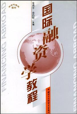国际融资学教程 pdf epub mobi 电子书 下载