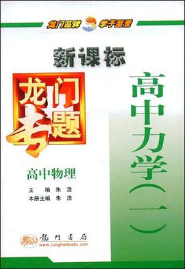 高中物理-高中力学 pdf epub mobi 电子书 下载