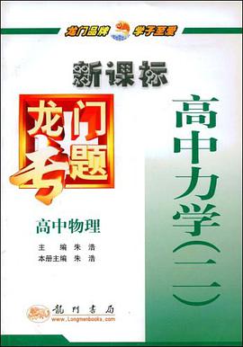 高中物理-高中力学 pdf epub mobi 电子书 下载