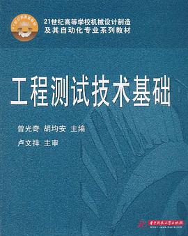 工程测试技术基础 pdf epub mobi 电子书 下载