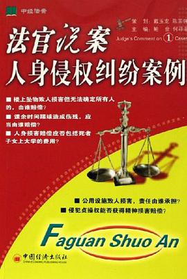 人身侵权纠纷案例/法官说案 pdf epub mobi 电子书 下载