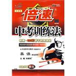 倍速中考训练法英语 pdf epub mobi 电子书 下载